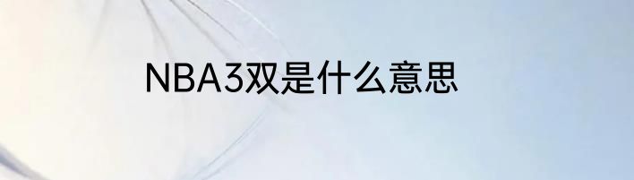 NBA3双是什么意思