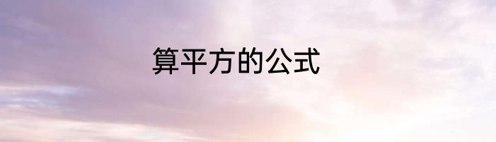 算平方的公式