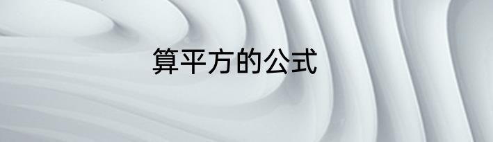 算平方的公式