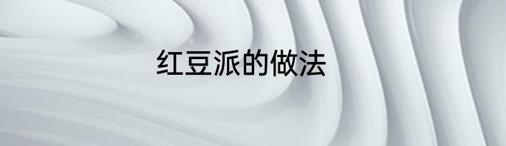 红豆派的做法