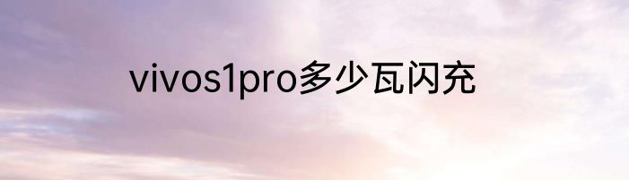 vivos1pro多少瓦闪充