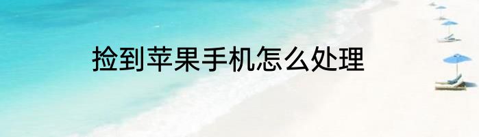 捡到苹果手机怎么处理
