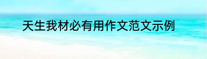 天生我材必有用作文范文示例