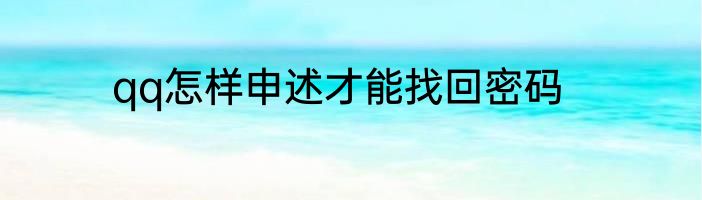 qq怎样申述才能找回密码