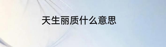 天生丽质什么意思