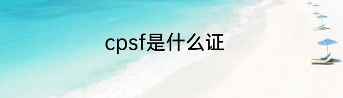 cpsf是什么证