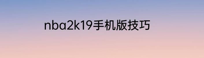nba2k19手机版技巧
