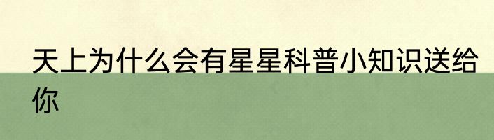 天上为什么会有星星科普小知识送给你