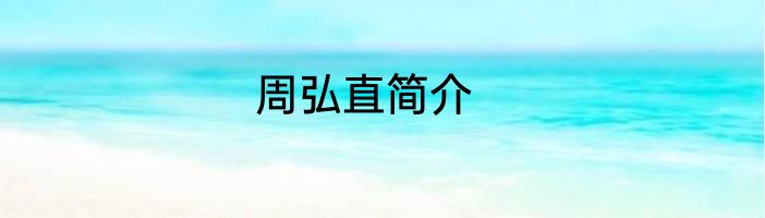 周弘直简介