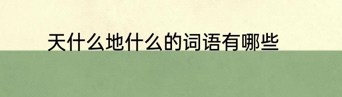 天什么地什么的词语有哪些