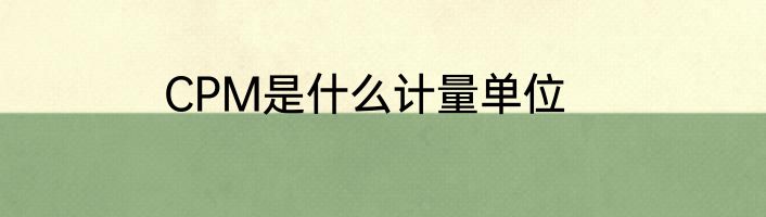 CPM是什么计量单位