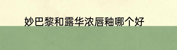 妙巴黎和露华浓唇釉哪个好