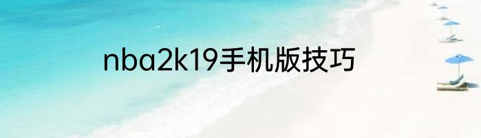 nba2k19手机版技巧