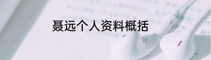 聂远个人资料概括