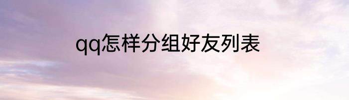 qq怎样分组好友列表