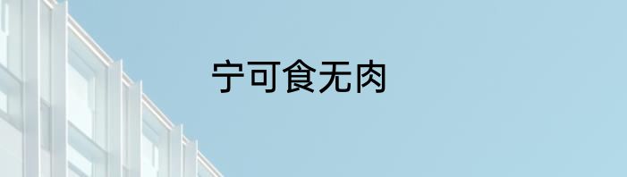宁可食无肉