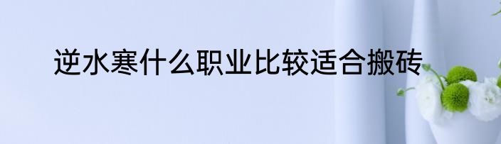 逆水寒什么职业比较适合搬砖