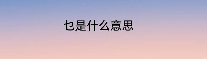 乜是什么意思