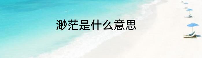 渺茫是什么意思