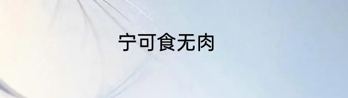 宁可食无肉