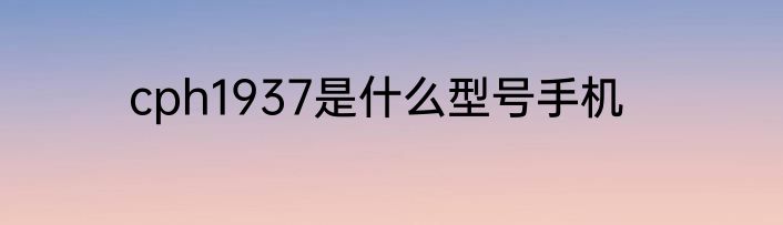cph1937是什么型号手机