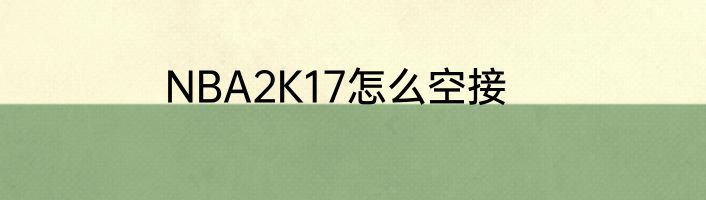 NBA2K17怎么空接