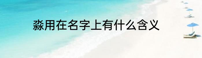 淼用在名字上有什么含义
