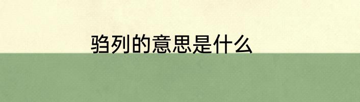 驺列的意思是什么