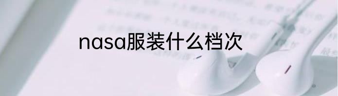 nasa服装什么档次