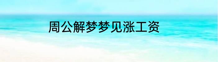 周公解梦梦见涨工资