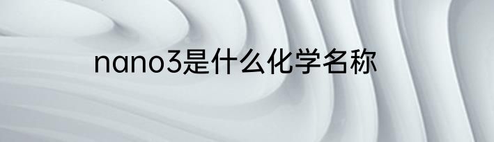nano3是什么化学名称