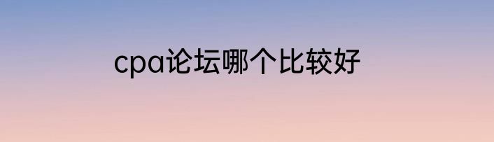cpa论坛哪个比较好