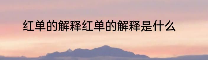 红单的解释红单的解释是什么