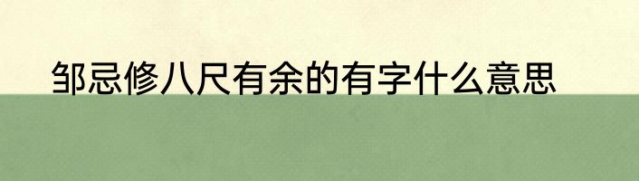 邹忌修八尺有余的有字什么意思