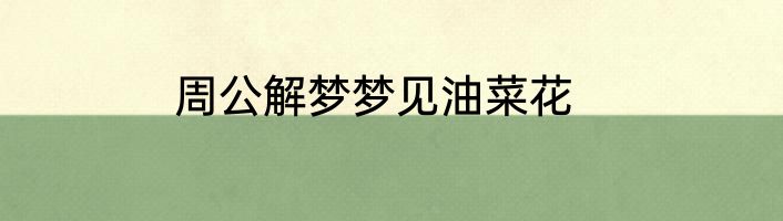 周公解梦梦见油菜花