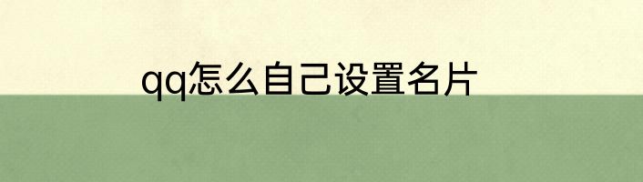 qq怎么自己设置名片