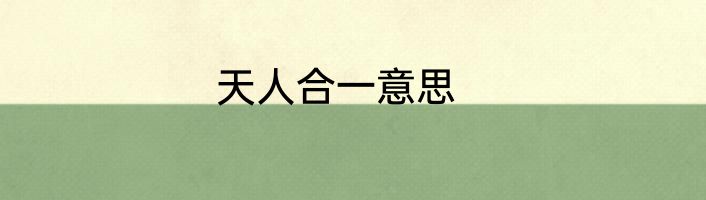 天人合一意思