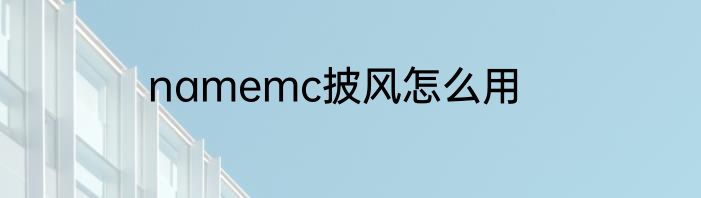 namemc披风怎么用
