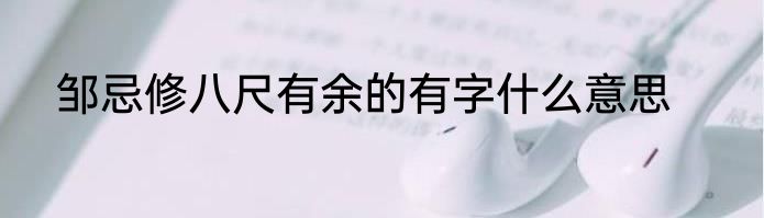 邹忌修八尺有余的有字什么意思