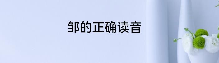 邹的正确读音