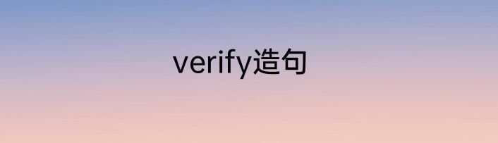verify造句