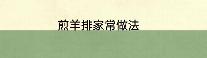 煎羊排家常做法