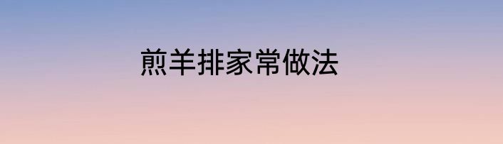 煎羊排家常做法