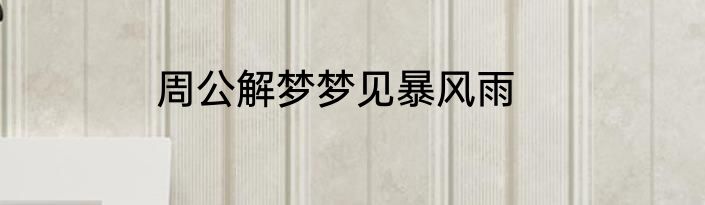 周公解梦梦见暴风雨