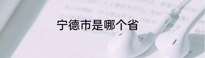 宁德市是哪个省