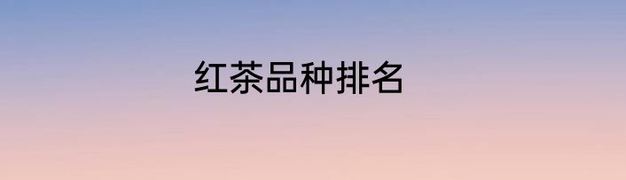 红茶品种排名