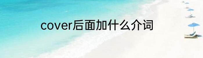 cover后面加什么介词