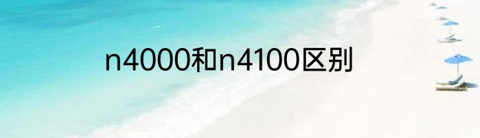 n4000和n4100区别