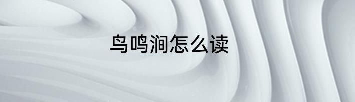 鸟鸣涧怎么读