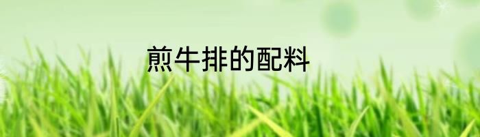 煎牛排的配料